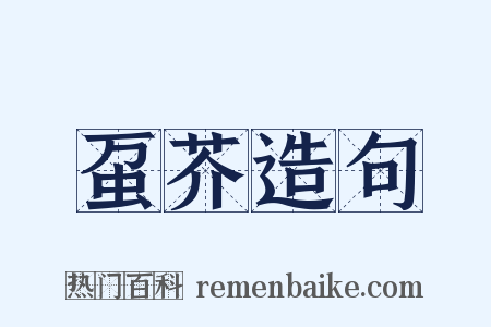 虿芥造句是什么意思的图片
